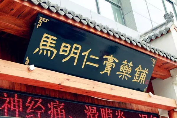 2、馬明仁膏藥什么時(shí)候被國家列為非物質(zhì)文化遺產(chǎn)？