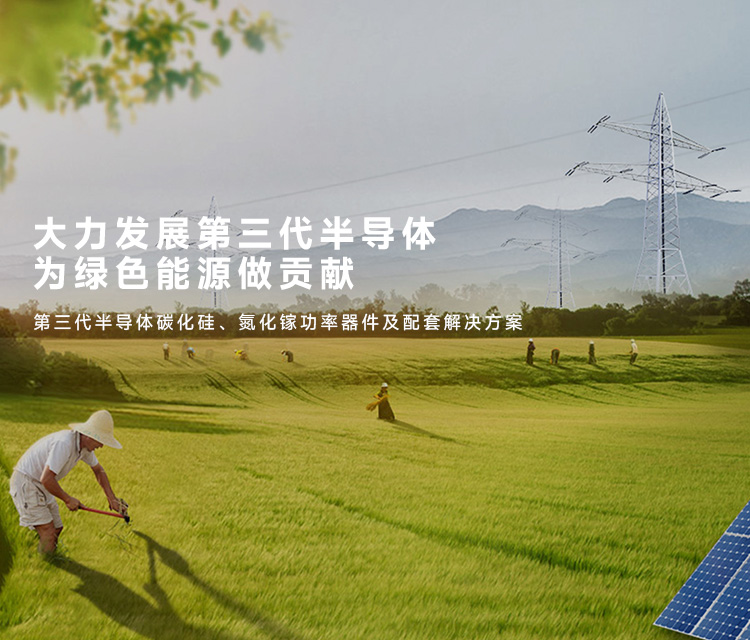 凱泰電子提供第三代半導(dǎo)體碳化硅、氮化鎵功率器件